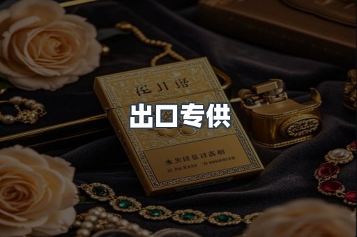 出口专供