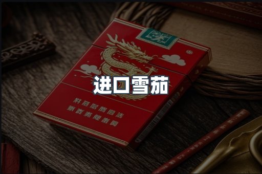 进口雪茄